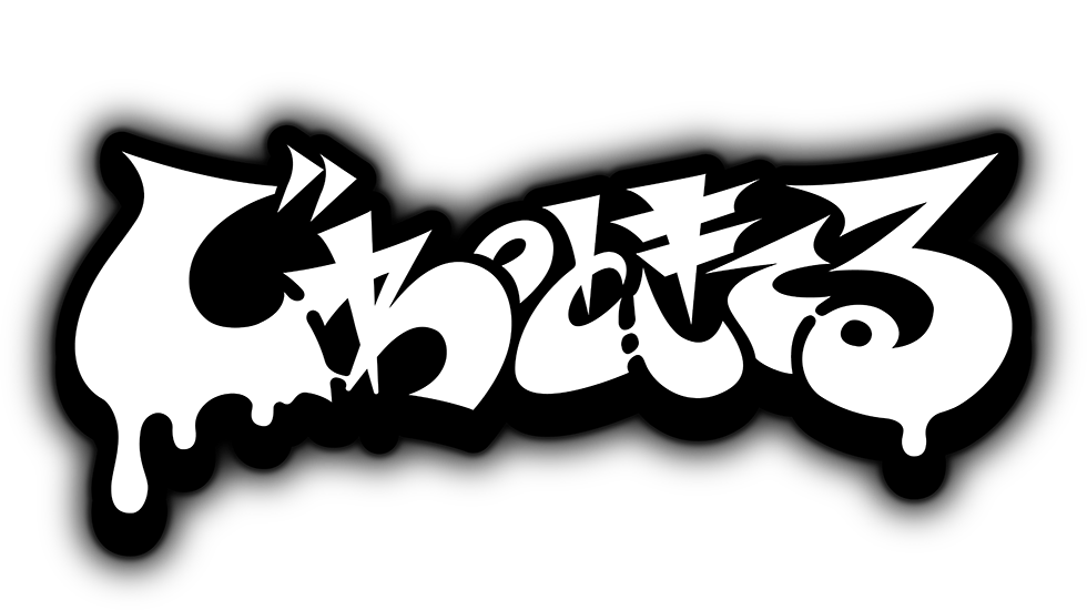 じわっときてる